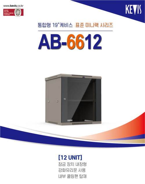 케비스전자 AB-6612 CCTV 전용랙 12U