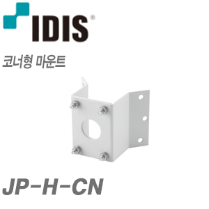 아이디스 JP-H-CN 스피드 돔 카메라 코너형 마운트