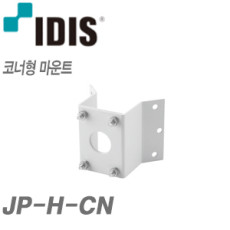 아이디스 JP-H-CN 스피드 돔 카메라 코너형 마운트
