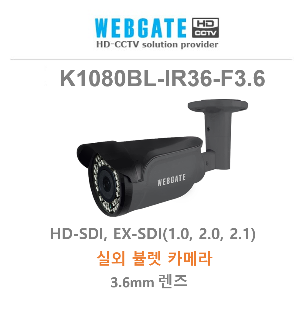 웹게이트 K1080BL-IR36-F3.6 2.1MP EX-SDI 실외 뷸렛 카메라