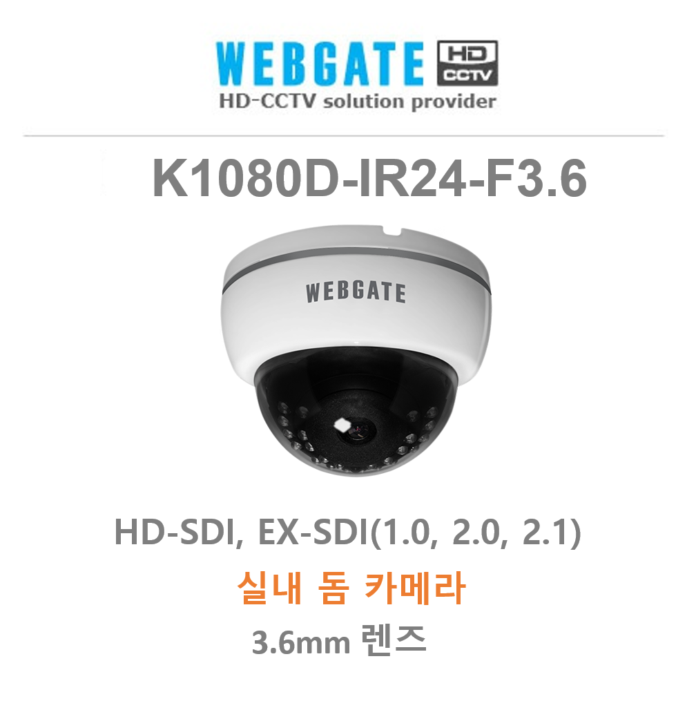 웹게이트 K1080D-IR30 SDI 2MP 가변 적외선 돔 카메라