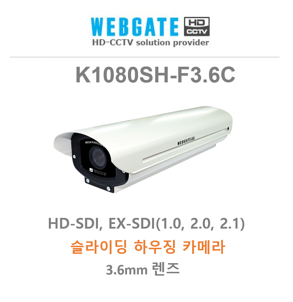 웹게이트 K1080SH-F3.6C SDI 2MP 실내 하우징 카메라
