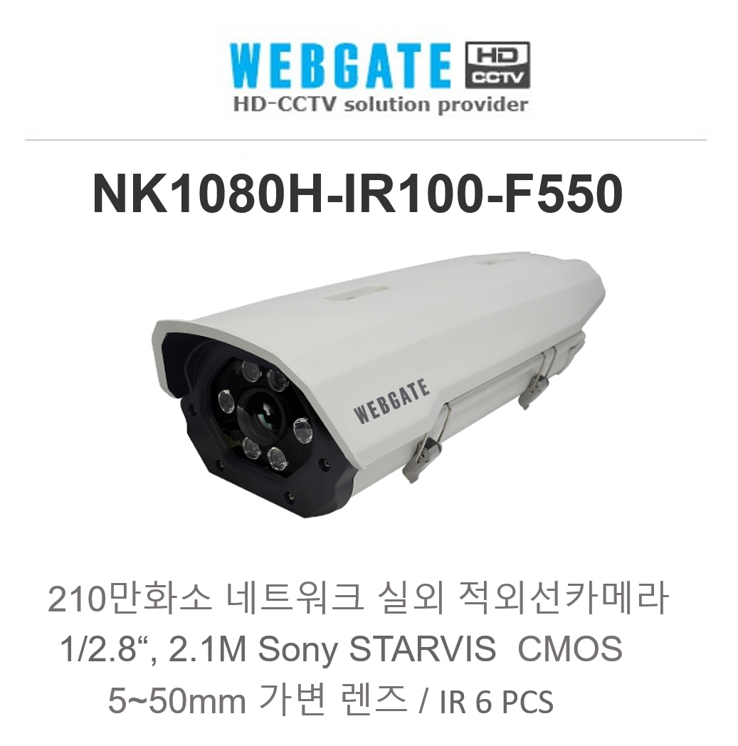 웹게이트 NK1080H-IR100-F550 2M IR IP 하우징 카메라