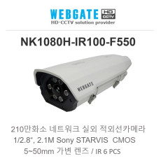 웹게이트 NK1080H-IR100-F550 2M IR IP 하우징 카메라