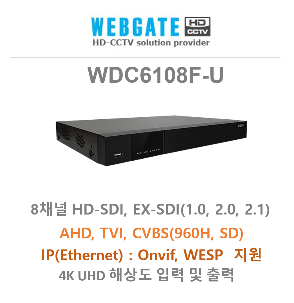 웹게이트 WDC6108F-U SDI/AHD/TVI 4MP 8채널 녹화기
