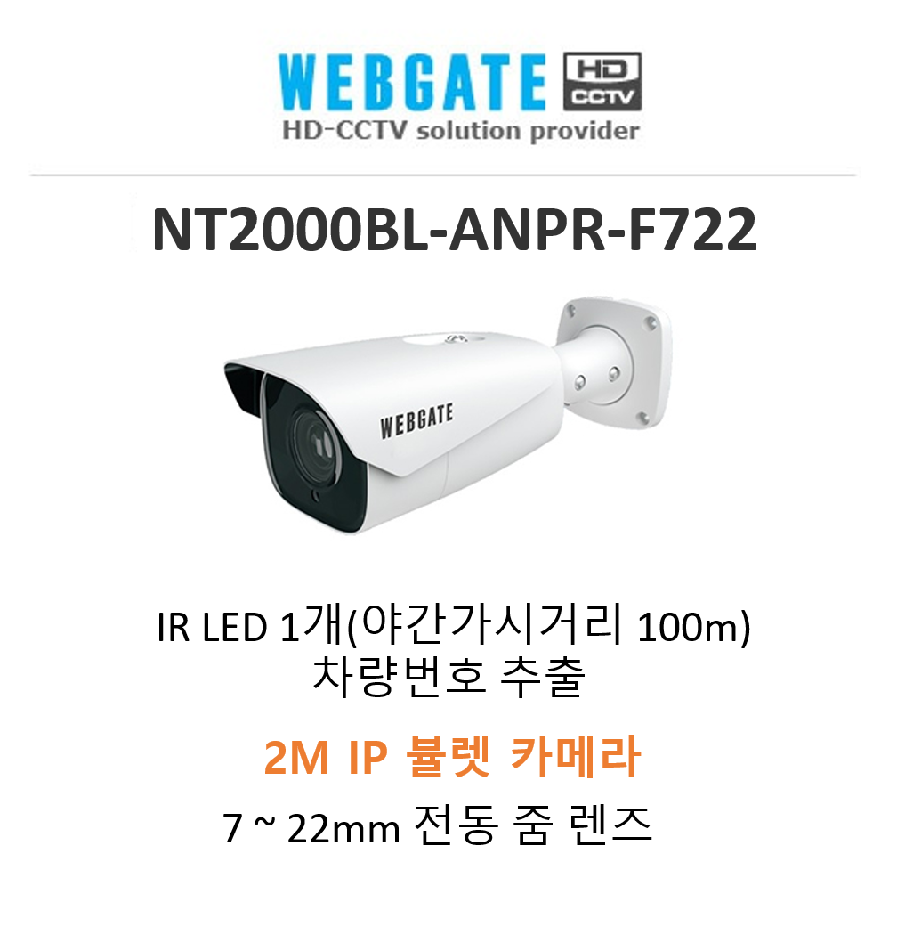 웹게이트 NT2000BL-ANPR-F722 2M IP 차량번호 추출 카메라