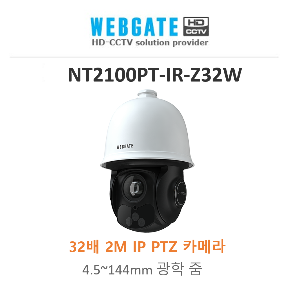 웹게이트 NT2100PT-IR-Z32W 2M IP 32X IR PTZ카메라