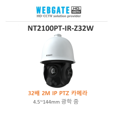 웹게이트 NT2100PT-IR-Z32W 2M IP 32X IR PTZ카메라