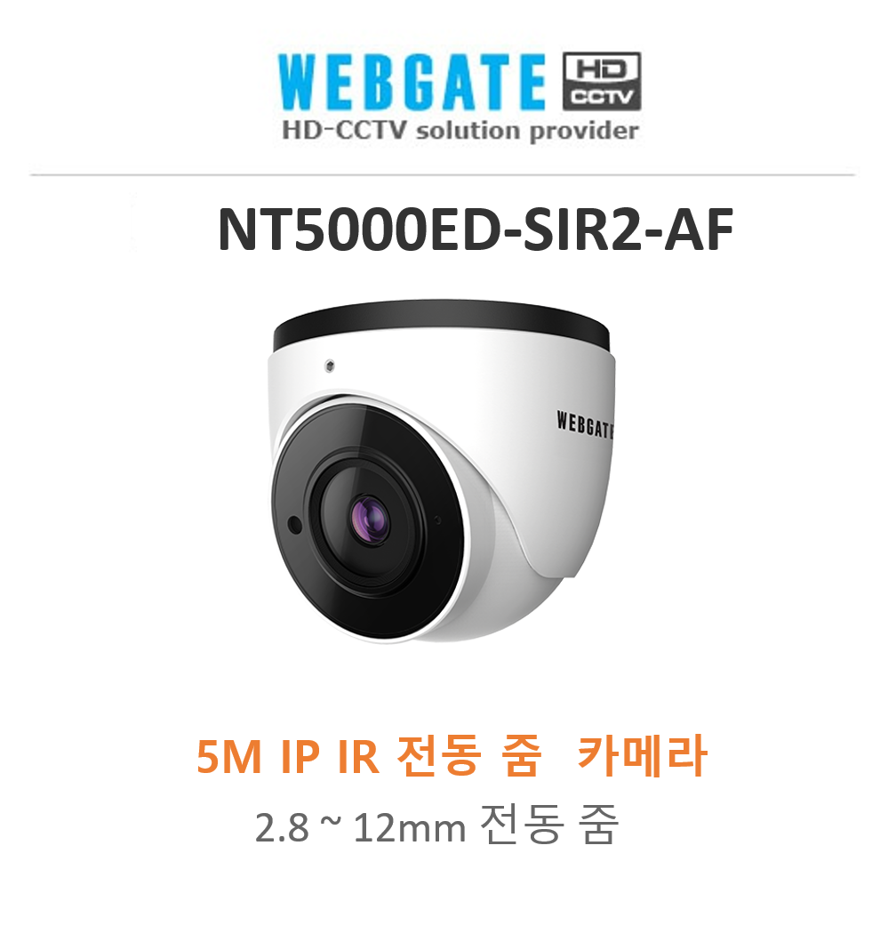 웹게이트 NT5000ED-SIR2-AF 2M IP IR 전동 줌 카메라