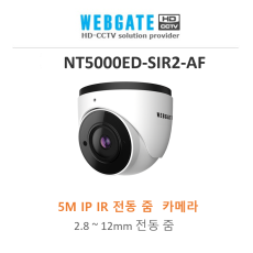 웹게이트 NT5000ED-SIR2-AF 2M IP IR 전동 줌 카메라