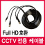 CCTV전용 제작케이블 20M(BNC + DC 코드)