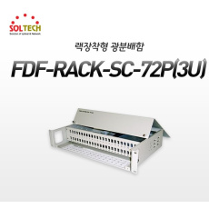 FDF-R-LC-72P 솔텍 광 분배함