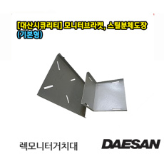 대산 렉 모니터거치대 (주문제작가능/가격변경) 착불