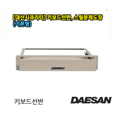 대산 렉 키보드선반 (주문제작가능/가격변경) 착불