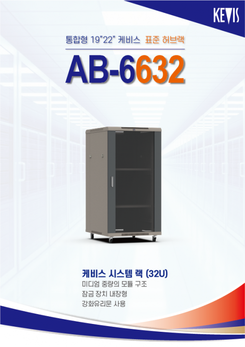 케비스전자 AB-6632 표준렉 37U, 강화유리문, 팬장착, 고정선반2+키보드선반2 경동화물,착불