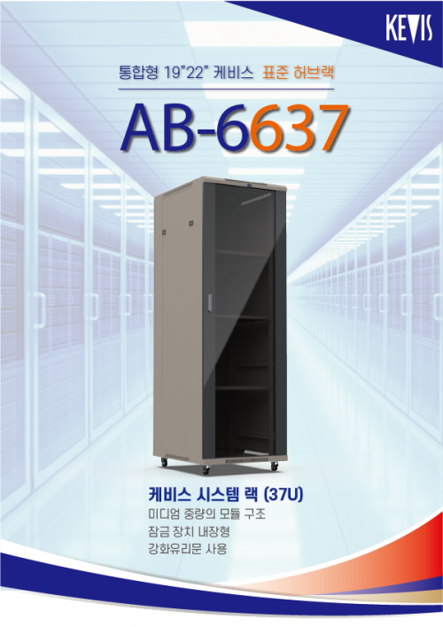 케비스전자 AB-6637 표준렉 37U, 강화유리문, 팬장착, 고정선반2+키보드선반2 경동화물,착불
