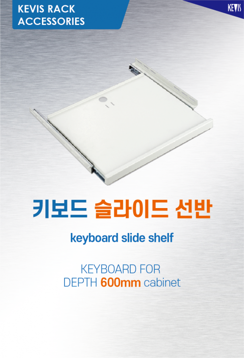 케비스전자 키보드 선반