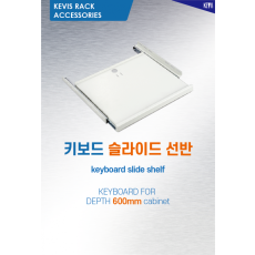 케비스전자 키보드 선반