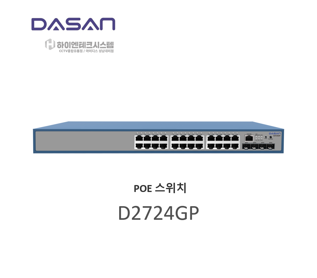 다산네트웍스 D2724GP POE 24포트 UP 1포트 SFP 4포트 L3 기가비트 POE 광 스위치 허브