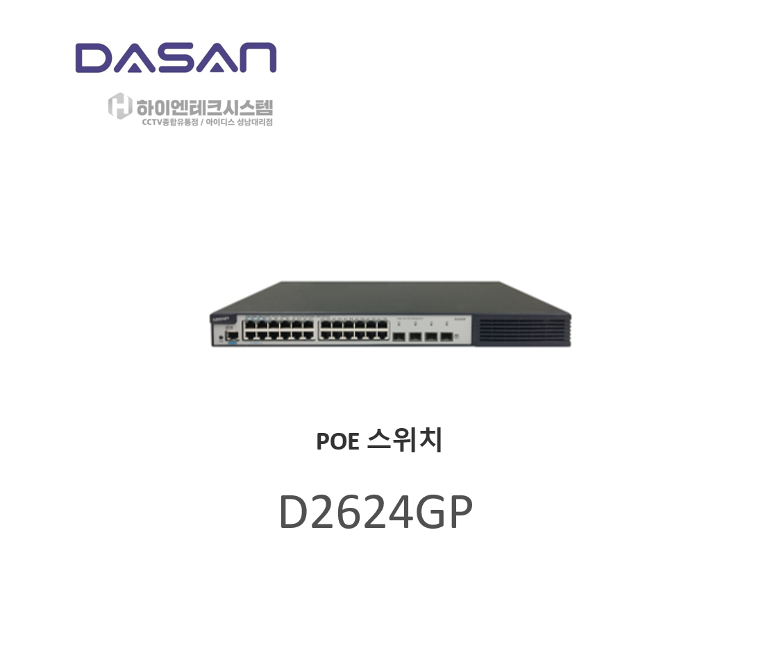 다산네트웍스 D2426GP POE 24포트 + SFP 4포트/10G SFP+ L3 기가비트 POE 스위치 허브